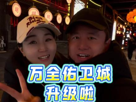 今年的万全佑卫城升级以后很有意思!#张家口别样过春节方式#春节去哪玩#万全右卫城#抖音新春吃喝玩乐节