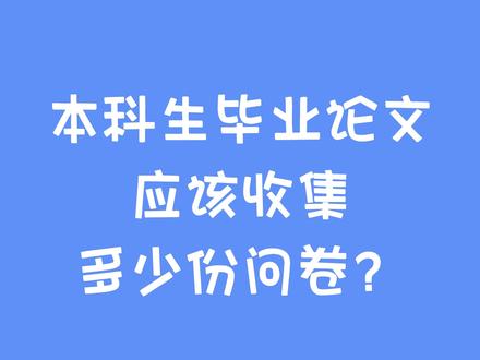 本科生毕业论文应该收集多少份问卷?#本科生毕业论文 #毕业论文 #问卷调查 #数据分析 #spss #问卷星 #问卷
