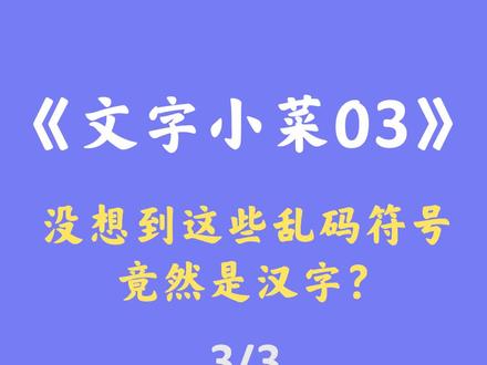 没想到这些乱码符号竟然也是汉字!#文字 #文字小菜 #涨知识 #知识科普 @DOU+小助手