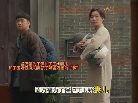 孟万福为了保护丁玉娇母子,和丁玉娇假扮夫妻,丁玉娇生的孩子喊孟万福为“爹”.