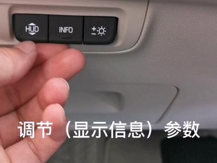 #不出门看好车 你知道车上HUD抬头显示功能怎么调节吗?#抖音汽车 #汽车知识 #dou是好车 @别克