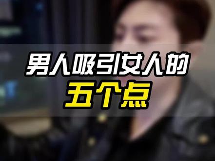男人吸女人的五个点#情感 #内容过于真实 #脱单 #直男必看 #恋爱干货