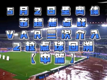 苏超南京VS常州VAR点球争议解读 中篇...#苏超 #var真的毁了足球吗 #点球 #足球的魅力 #抖in主场