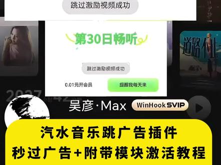《月白精选》汽水音乐跳广告教程 #汽水音乐广告 #汽水音乐 #汽水音乐去广告 #汽水音乐永久会员 #汽水音乐跳广告插件使用教程