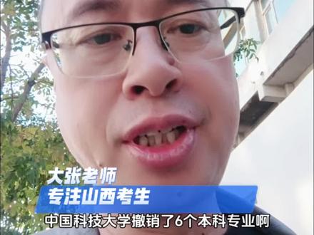 中科大撤销软件工程等专业#中科大谈拟撤销6个专业 #大学专业 @云果小助手(大张小张说教育)