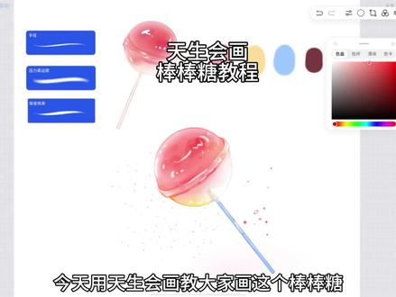 天生会画|棒棒糖绘画教程 超级容易画的棒棒糖,快拿出你的板子和我一起来画吧#天生会画#华为平板#青年创作者成长计划#绘画教程分享