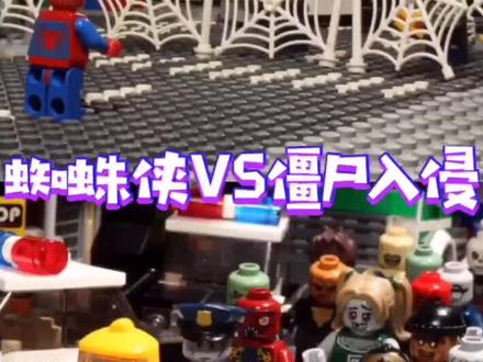 《蜘蛛侠VS僵尸入侵》#乐高#动画 #定格动画