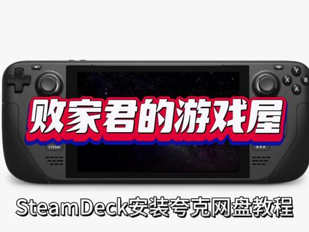 SteamDeck安装夸克网盘教程 #Steamdeck #StemdeckOLED #SteamOS