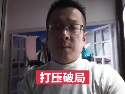 被领导打压,边缘化如何破局?
#职场 #职场生存 #边缘化