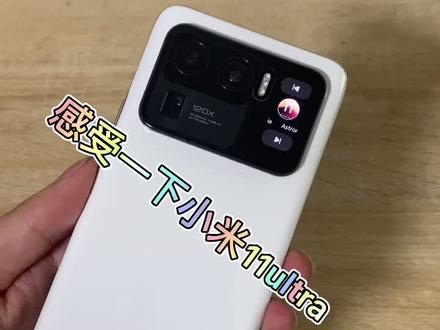 感受小米11ultra哈曼卡顿的震撼#二手手机 #小米手机 @DOU+小助手