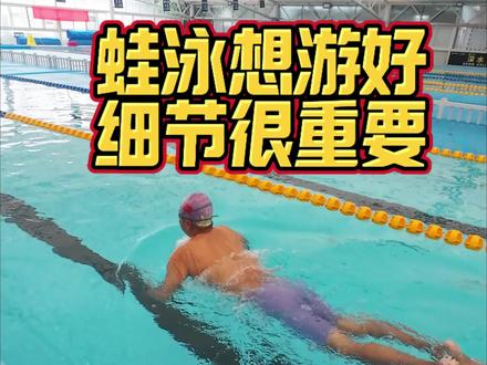 蛙泳教学 想要把蛙泳游好 这些细节就要做好!#蛙泳#蛙泳教学#蛙泳细节#蛙泳教程#蛙泳腿@抖音作者助手 @抖音小助手