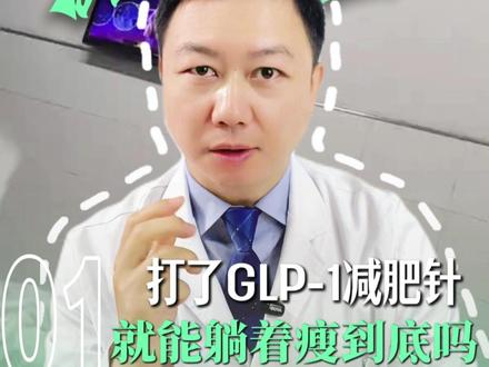 打了减肥针就能躺瘦? 看完少走10年 弯路 #抖出健康知识宝藏#医疗健康创作训练营#我的年度健康盘点#华西四院减重龙飞伍主任#减肥