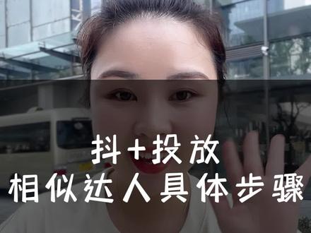 投抖+相似达人,具体步骤来啦#房产中介 #房产销售 #房产运营干货 #短视频运营