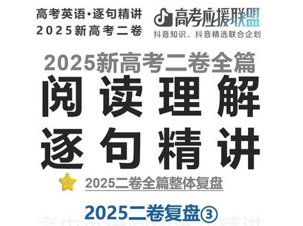 高考百日百课|2025新高考二卷|复盘③:答案信号词怎么抓? 欢迎来到高考百日百课。
今天继续做 2025新高考二卷阅读复盘。
今天讲一个非常实用的考场动作:
答案信号词怎么抓?
很多同学做阅读时,文章读了很多遍,还是不知道答案在哪里。
其实高考阅读里,很多答案位置附近都有信号词。
比如:
but
also
study showed that
to do
though
nevertheless
这些词不是让你死背的,而是提醒你:
哪里有转折
哪里有补充
哪里是研究发现
哪里是目的
哪里是事实
哪里是结尾升华
做题时先看题干,再回原文找信号词。
信号词找对了,答案位置就近了。
今天帮你把2025新高考二卷阅读里的常见答案信号词复盘一遍。
考场上不要从头乱找,要带着题目去找信号。
#抖音精选高考应援联盟#高考守护者#抖音精选高考应援福利#高考英语#新高考二卷英语
@抖音校园 @抖音精选官方账号