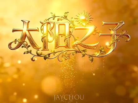 周杰伦新专辑《太阳之子》抢听版,1分09秒,听哭了!😂#周杰伦#太阳之子