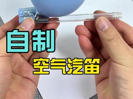 教你用笔和气球手搓空气汽笛! #亲子手工 #手工diy