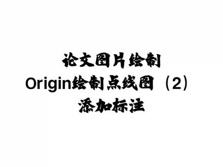 论文图片绘制-Origin绘制点线图(2)添加标注#毕业论文