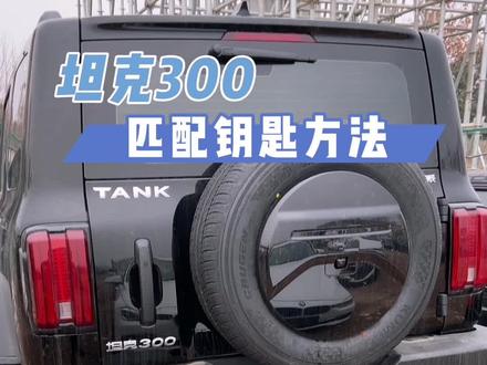 坦克300配钥匙#钥匙大师 #坦克300 #汽车钥匙培训