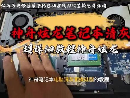 神舟炫龙笔记本清灰欢迎你观看 不管是笔记本还是台式机,清灰核心逻辑都是 断电→拆机→除尘→重装,步骤清晰且容错率高,新手跟着做就能搞定~#数码科技 #专业维修 #电脑知识 #电脑配件 #电脑置换回收 #笔记本清灰更换硅脂