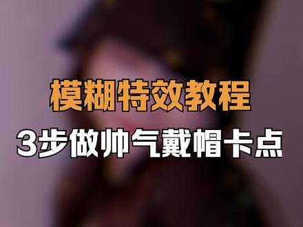 #模糊特效教程 #美到颤抖 总在问我怎么搞的模糊特效,这次教程来了!时间有限,点个赞慢慢看哦~ #看我压帽杀
