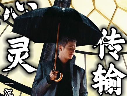【沉浸式+深度解说-正人君子】 "空间穿梭,心之所向,皆能瞬息到达。“
#影视经典补完计划 #影娱漫谈编辑部 #暑期档情报局 #暑假的精选 #即山川