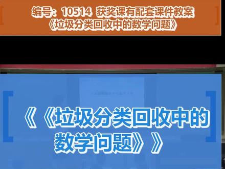 《垃圾分类回收中的数学问题》_邬老师_(小学数学(人教版)_三年级下册)#三年级下册数学 #数学配套课件教案 #数学配套课件教案 #名师授课 #公开课优质课 #观摩课