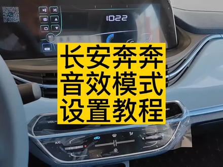长安奔奔心动版、清心版音效模式设置超详细教程#长安新能源 #星巢计划 #每天一个用车知识