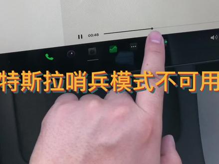 特斯拉哨兵模式不可用#每天一个用车知识 #特斯拉降价