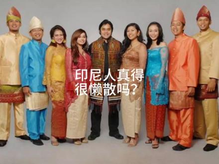 印尼人真的很懒散吗?李光耀的评价是……#印度尼西亚#印尼人性格