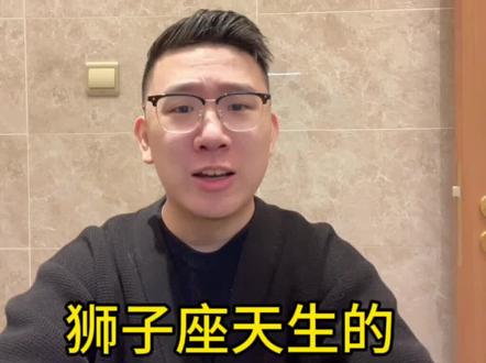 狮子座天生的5大缺点#狮子座