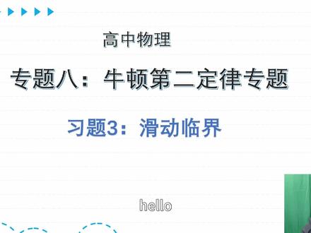 【专题八】牛二专题3:滑动临界 #学习 #牛顿第二定律 #滑动临界 #高中 #习题总结