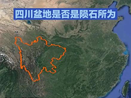 四川盆地是陨石所为吗?#陨石猎人