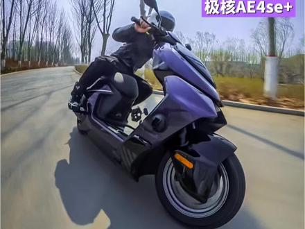 我觉得极核就是把发动机换成电机的新能源摩托车 #极核ae4se #zeeho极核 #电摩 #摩托车 #电摩摩旅