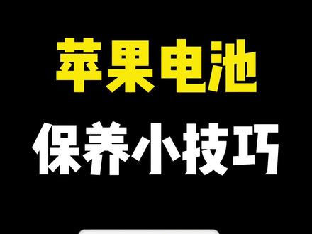 苹果手机电池保养小技巧。#电池保养#iphone使用技巧 #苹果技巧