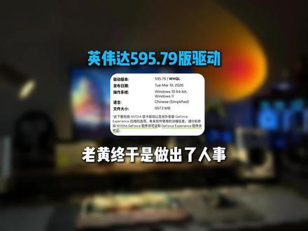 NVIDIA新驱动这次真的有提升,595.79建议50系升级 #数码科技 #电脑知识 #显卡