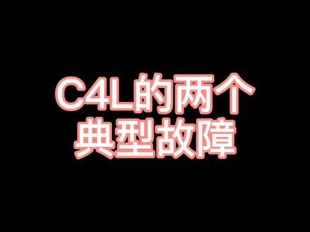 C4L的两个经典故障