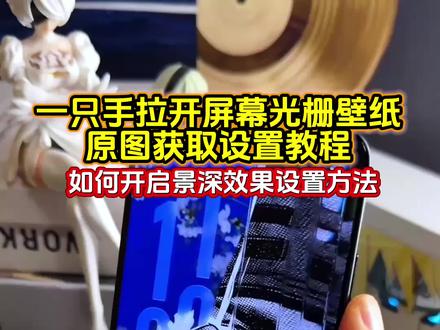 一只手拉开屏幕光栅壁纸设置教程 oppo光栅壁纸设置教程 coloros16景深壁纸设置教程#coloros16景深壁纸 撕开壁纸教程#一只手拉开屏幕的壁纸 #光栅壁纸 vivo景深壁纸 光栅壁纸小米 光栅壁纸oppo 光栅壁纸vivo 光栅壁纸荣耀 一加光栅壁纸 光栅壁纸iqoo#光栅壁纸oppo #光栅壁纸设置教程 一只手拉开屏幕的壁纸怎么弄 撕开壁纸教程苹果 一只手拉开屏幕壁纸苹果 一只手拉开屏幕壁纸安卓 张力景深壁纸 撕开感壁纸 撕开锁屏壁纸 苹果壁纸时间左边怎么设置 光栅壁纸怎么设置 vivo光栅壁纸怎么设置 一加光栅壁纸怎么设置 oppo光栅壁纸怎么设置 iqoo光栅壁纸怎么设置 小米光栅壁纸怎么设置 x300光栅壁纸怎么设置 iqoo15光栅壁纸怎么设置 荣耀光栅壁纸怎么设置 vivox300光栅壁纸怎么设置 苹果ios光栅壁纸怎么设置 vivo怎么长按拖动图片 光栅壁纸推荐 iOS光栅壁纸设置教程 iqoo15光栅壁纸设置教程 荣耀光栅壁纸设置教程 vivo光栅壁纸设置教程 oppo光栅壁纸设置教程 iqoo光栅壁纸设置教程 小米光栅壁纸设置教程 x300光栅壁纸设置教程 光栅壁纸推荐四张 光栅壁纸适配机型 趣味光栅 光栅壁纸都哪些手机里有 vivo光栅壁纸有哪些手机可以用 苹果动态壁纸设置教程 苹果光栅壁纸设置教程 一只手拉开屏幕的壁纸设置教程 动态壁纸 光栅壁纸推荐 超火爆的锁屏推荐 光栅动态壁纸 美式风格墙纸 锁屏壁纸 手机墙纸 手机锁屏 壁纸分享 手机壁纸