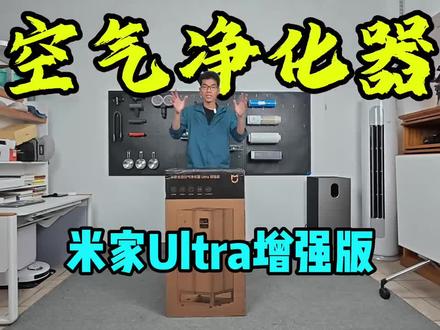 米家Ultra增强版开箱实测,直接说人话👇#小米 #小米智能家居 #空气净化 #vlog十亿流量扶持计划