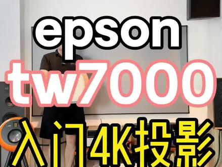 爱普生tw7000入门4k投影仪 搭配100寸金属抗光幕 白天直投 效果来了#家庭影院 #客厅影院 #投影仪 #影音室 #爱普生tw7000 #嘉兴投影 #4k投影仪 #投影机