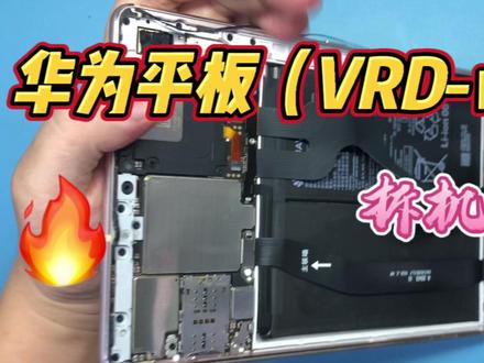 华为平板VRD-09拆机视频@强哥聊维修品工具#手机维修培训