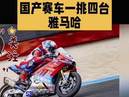 国产赛车一挑四台雅马哈 #官方号为了涨粉有多努力 #中国赛车的骄傲 #中国赛车崛起 #摩托车赛事 #赛车头条