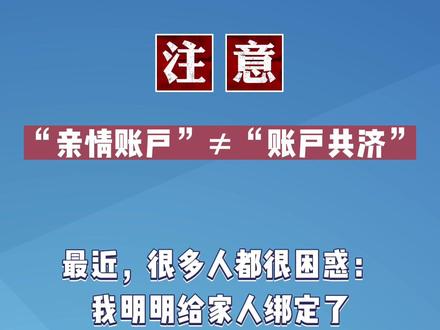 注意了!“亲情账户”≠“账户共济”,小编教您如何开通账户共济!