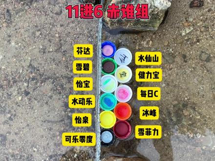 瓶盖漂流斗界杯 赤谁组 11进6 雪碧回归首战秀!!#瓶盖 #漂流 #雪碧 #比赛 #竞速