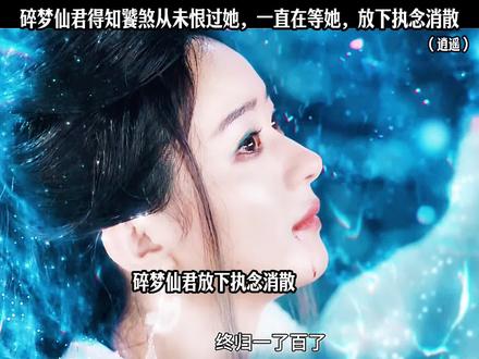 碎梦仙君得知饕煞从未恨过她,一直在等她,放下执念消散#好剧不私藏#逍遥