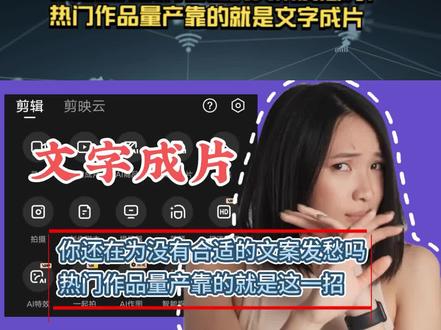 你还在为没有合适的文案发愁吗?热门作品量产靠的就是文字成片 #视频教程 #剪映教程免费教学 #灵感创作中心