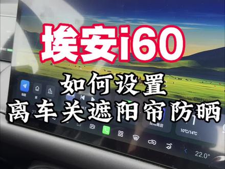 埃安i60如何设置离车关遮阳帘防晒#埃安 #埃安i60