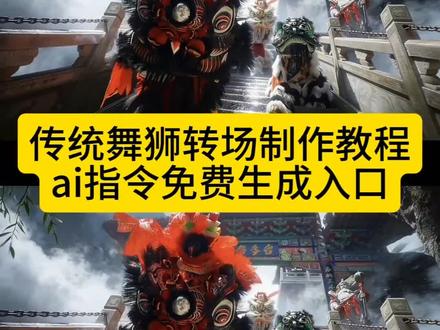 从古至今舞狮的热血从未冷却#豆包ai ,#豆包P图已经nextlevel了 #舞狮转场也太燃了 #广东舞狮 #舞狮表演