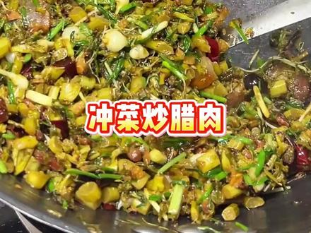 你们那管这菜叫什么?#谁懂贵州冲菜炒腊肉的好吃程度
超绝教程小hi这就奉上!#冲菜炒腊肉 就这一盘菜能下三碗饭!#HI贵州