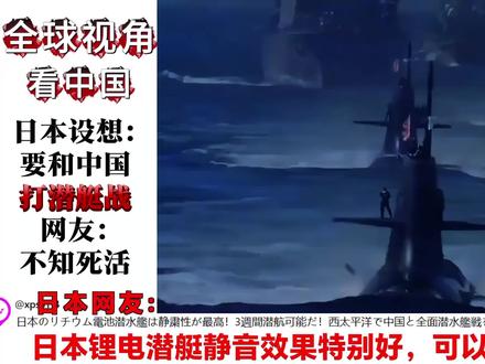日媒称要和东大打潜艇战引热议!网友:没有潜艇战,只有全面战!