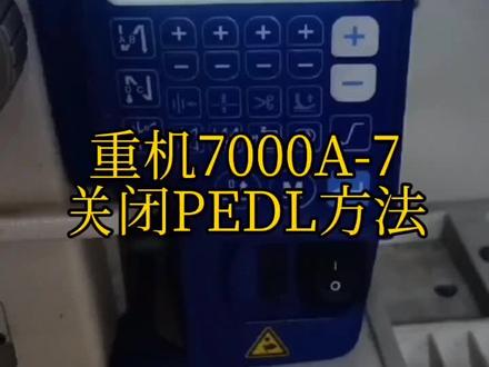 重机DDL7000A-7关闭PEDL方法#工业缝纫机 #服装厂